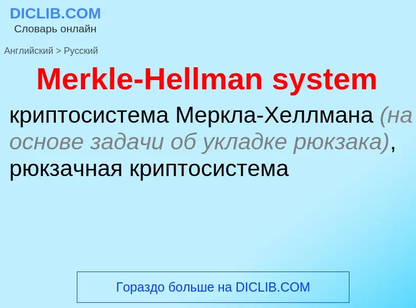 What is the Russian for Merkle-Hellman system? Translation of &#39Merkle-Hellman system&#39 to Russi