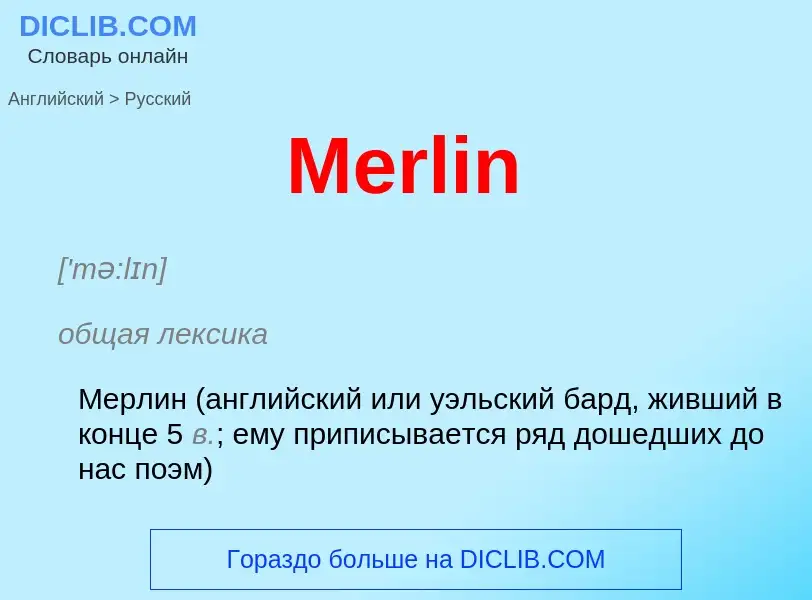 What is the Russian for Merlin? Translation of &#39Merlin&#39 to Russian