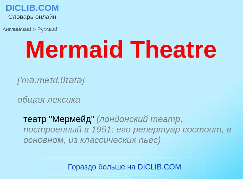 What is the Russian for Mermaid Theatre? Translation of &#39Mermaid Theatre&#39 to Russian