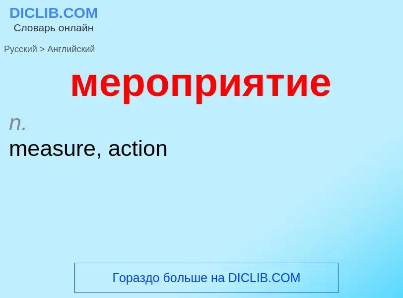 Как переводится мероприятие на Английский язык