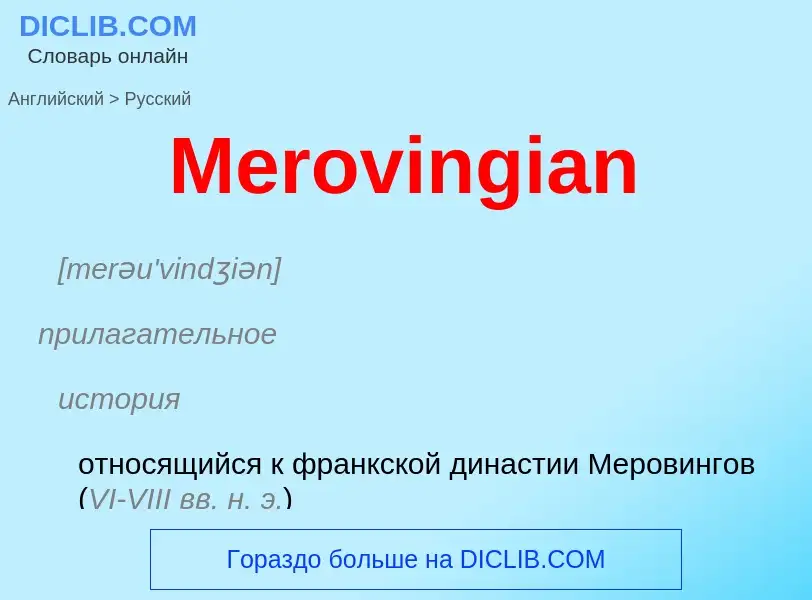 What is the Russian for Merovingian? Translation of &#39Merovingian&#39 to Russian