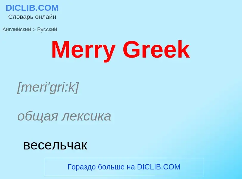 What is the Russian for Merry Greek? Translation of &#39Merry Greek&#39 to Russian