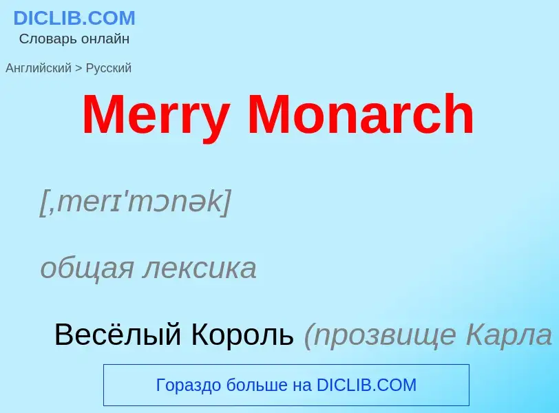 What is the Russian for Merry Monarch? Translation of &#39Merry Monarch&#39 to Russian