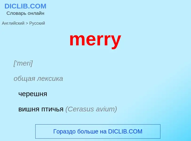 Как переводится merry на Русский язык