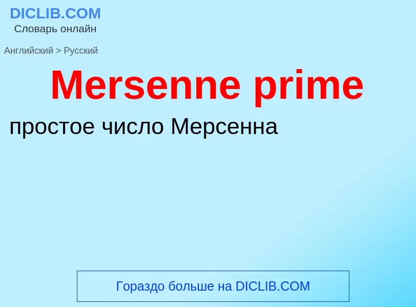 Как переводится Mersenne prime на Русский язык