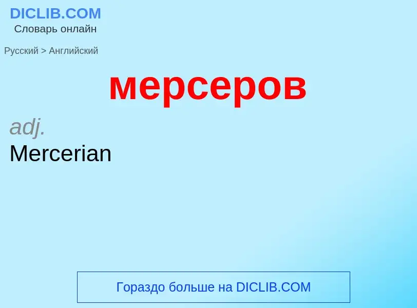 Как переводится мерсеров на Английский язык