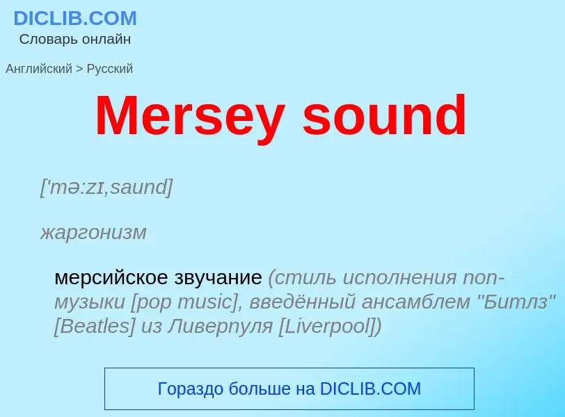 What is the Russian for Mersey sound? Translation of &#39Mersey sound&#39 to Russian