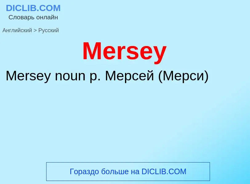 What is the Russian for Mersey? Translation of &#39Mersey&#39 to Russian