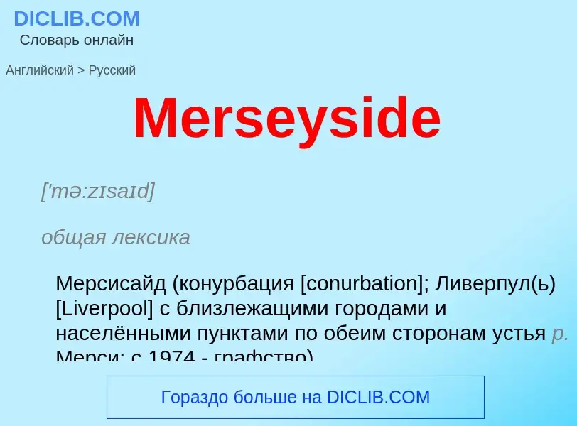 What is the Russian for Merseyside? Translation of &#39Merseyside&#39 to Russian