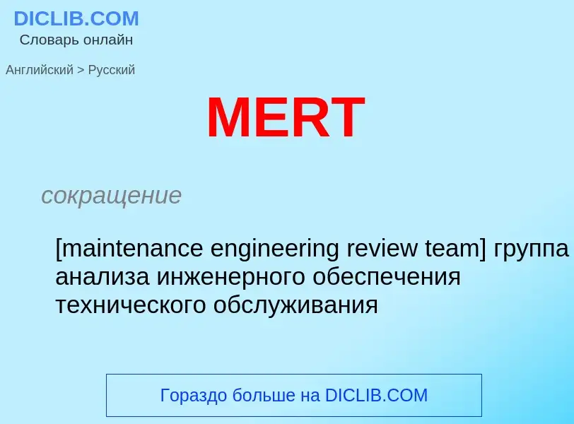 What is the Russian for MERT? Translation of &#39MERT&#39 to Russian