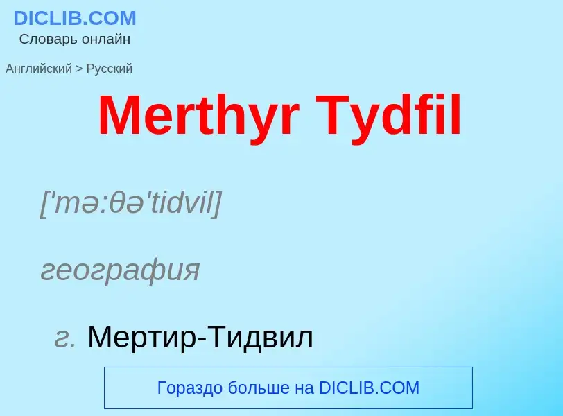 What is the Russian for Merthyr Tydfil? Translation of &#39Merthyr Tydfil&#39 to Russian