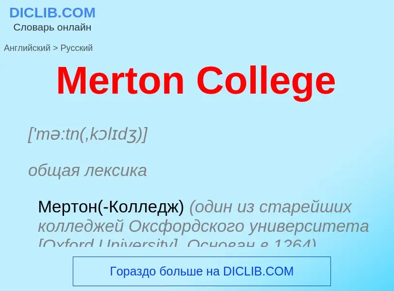 What is the Russian for Merton College? Translation of &#39Merton College&#39 to Russian