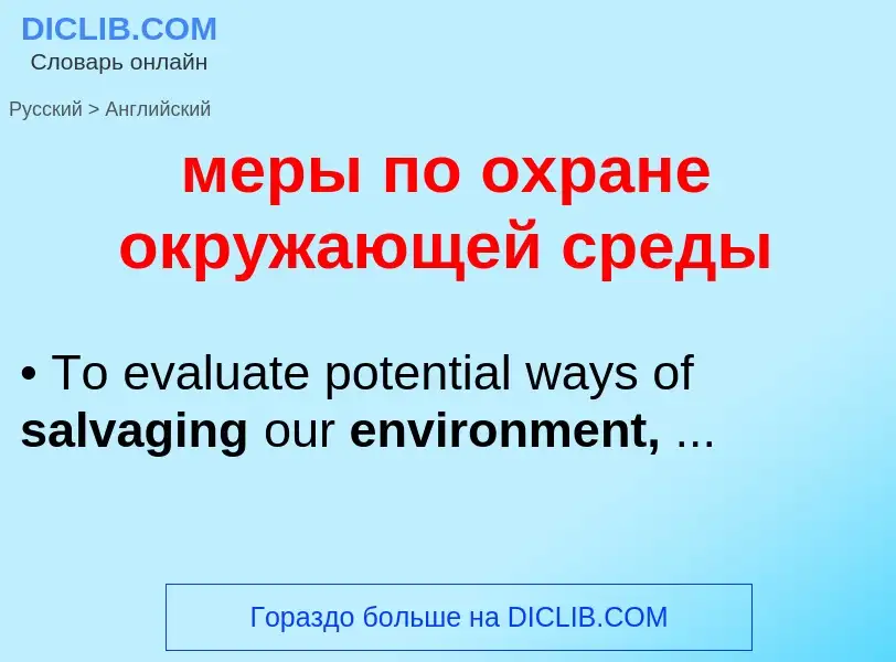 Μετάφραση του &#39меры по охране окружающей среды&#39 σε Αγγλικά