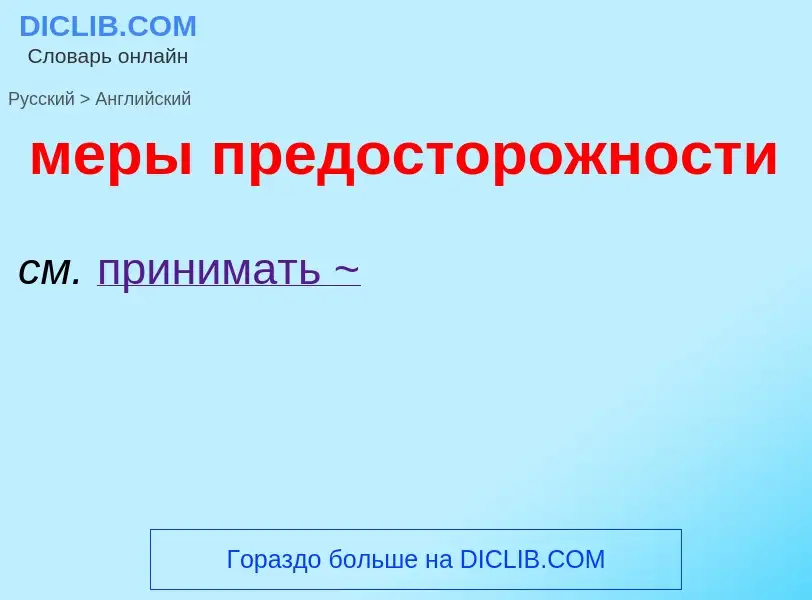 Как переводится меры предосторожности на Английский язык