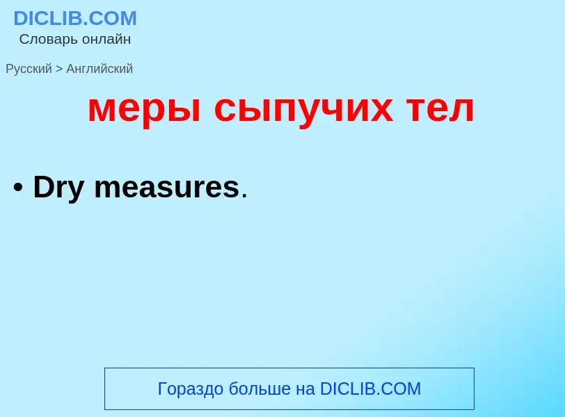 Как переводится меры сыпучих тел на Английский язык