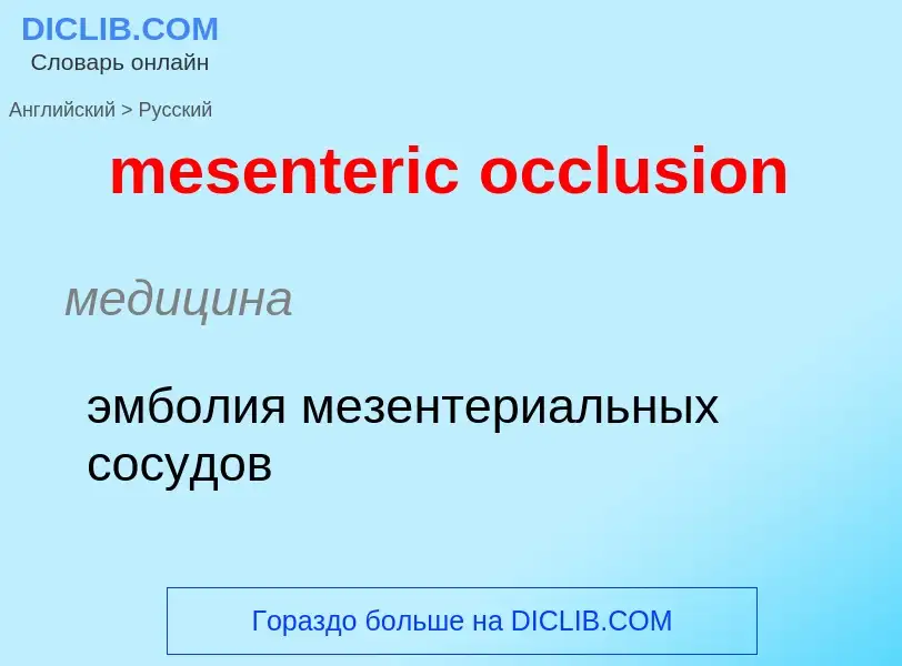 Как переводится mesenteric occlusion на Русский язык