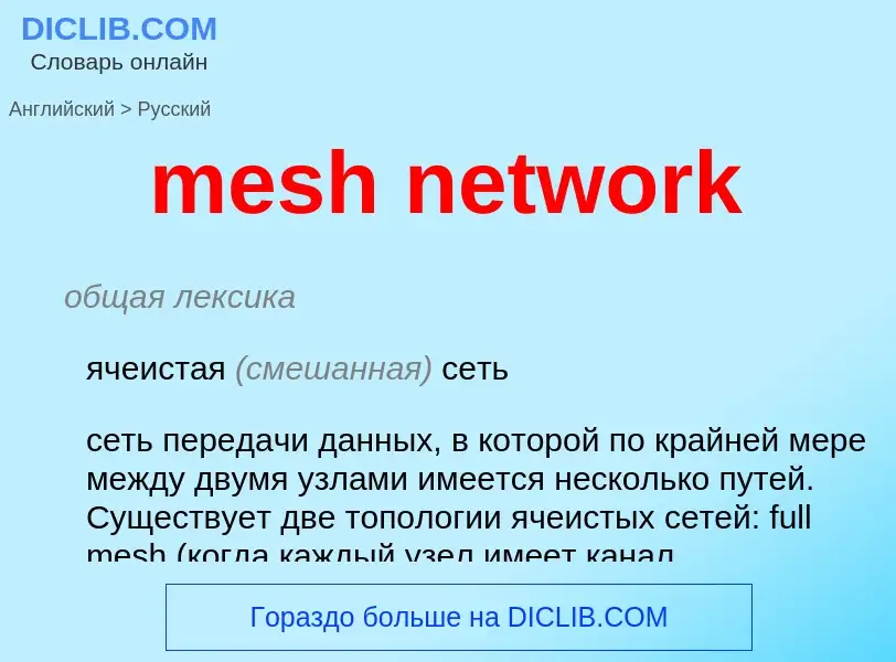 Como se diz mesh network em Russo? Tradução de &#39mesh network&#39 em Russo