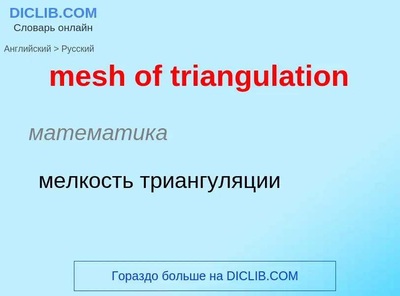 Как переводится mesh of triangulation на Русский язык