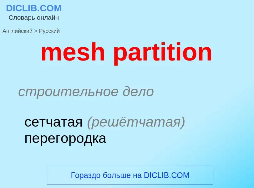 Как переводится mesh partition на Русский язык