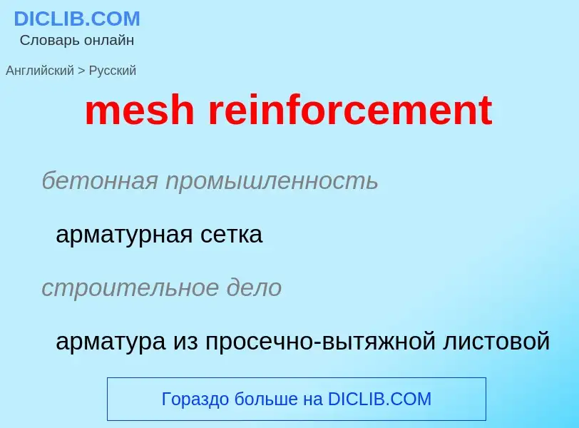 Как переводится mesh reinforcement на Русский язык