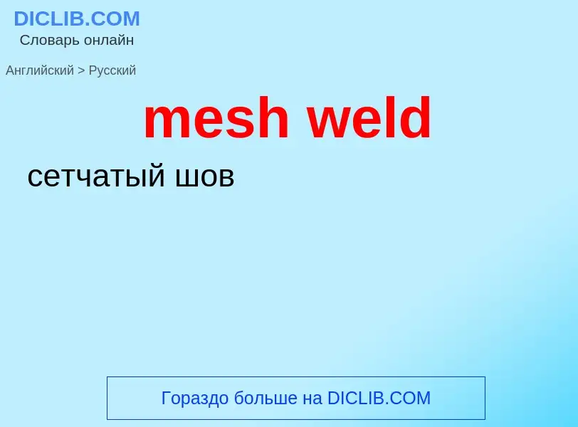 Как переводится mesh weld на Русский язык