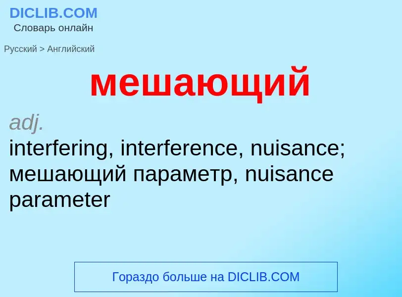 Μετάφραση του &#39мешающий&#39 σε Αγγλικά