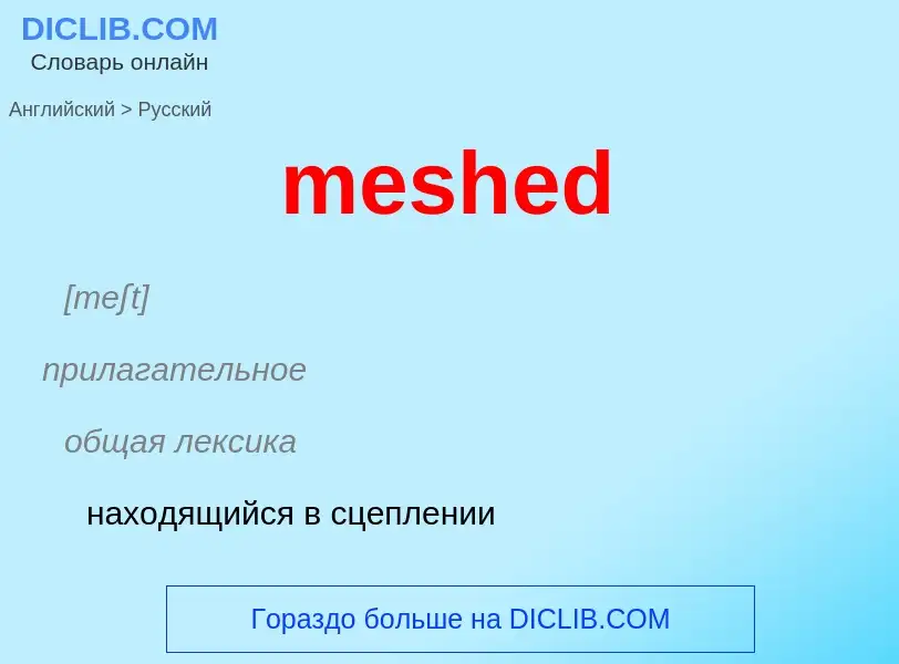 What is the Russian for meshed? Translation of &#39meshed&#39 to Russian