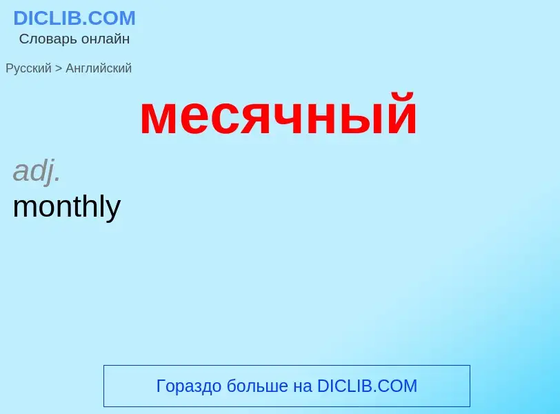 Как переводится месячный на Английский язык