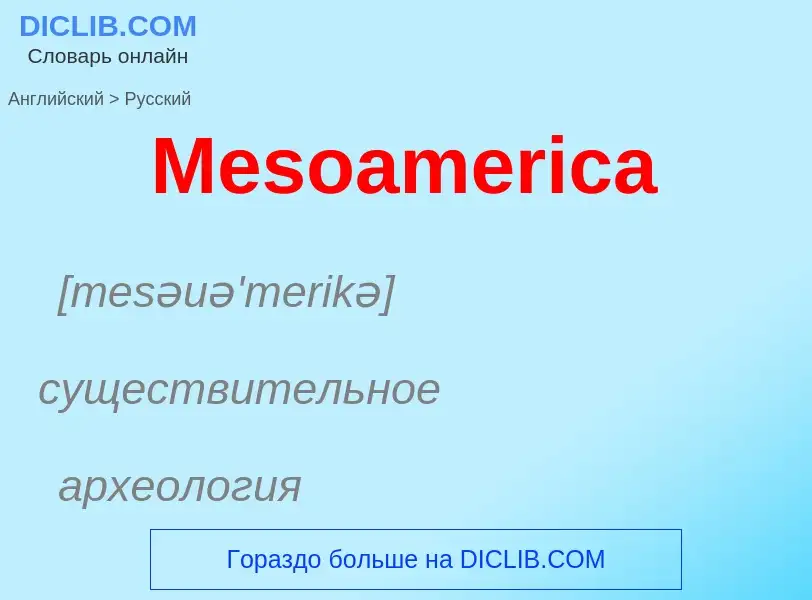 What is the Russian for Mesoamerica? Translation of &#39Mesoamerica&#39 to Russian