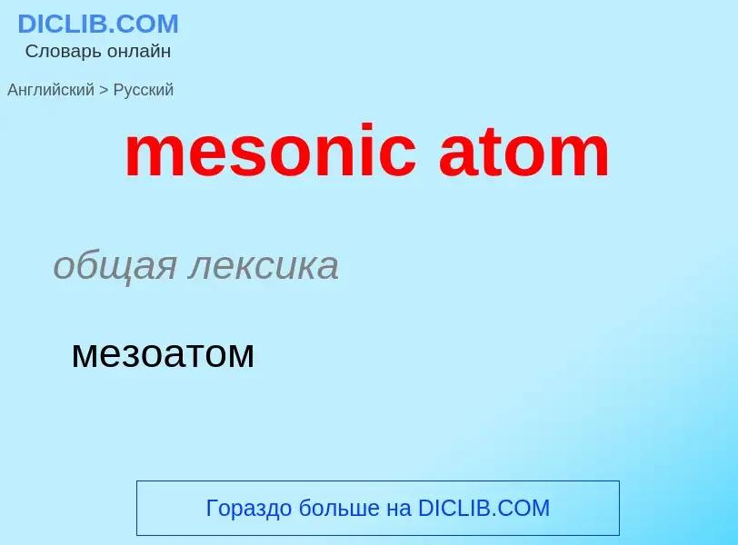 Как переводится mesonic atom на Русский язык