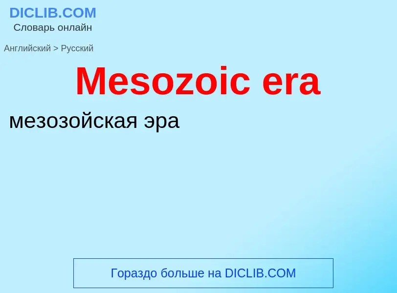 What is the Russian for Mesozoic era? Translation of &#39Mesozoic era&#39 to Russian