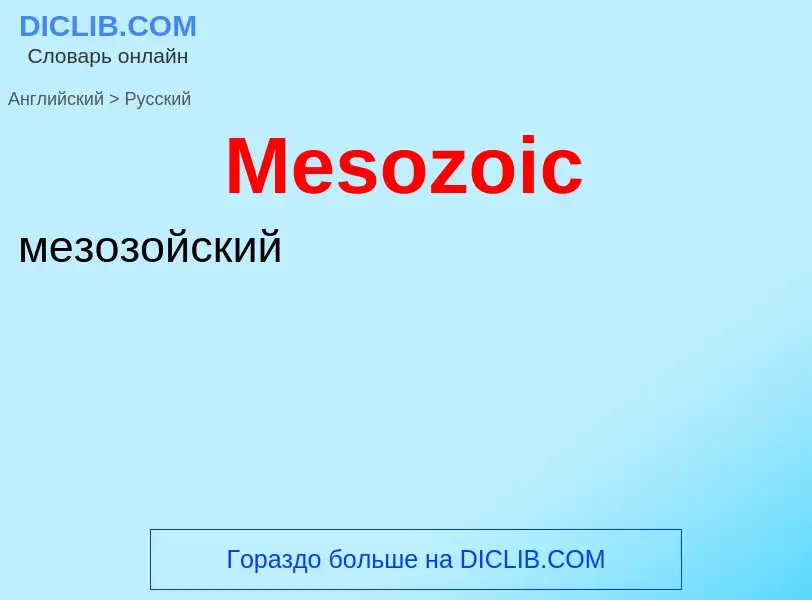 What is the Russian for Mesozoic? Translation of &#39Mesozoic&#39 to Russian