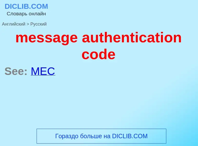 Как переводится message authentication code на Русский язык