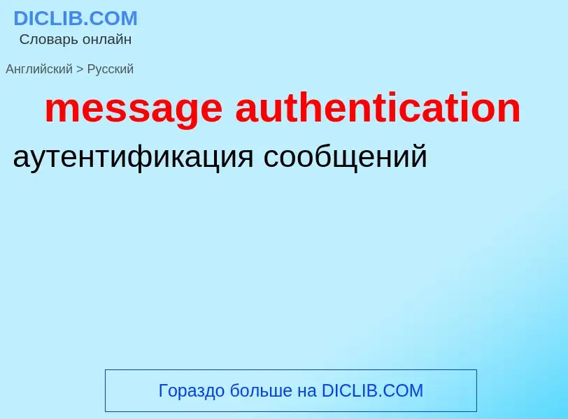 What is the Russian for message authentication? Translation of &#39message authentication&#39 to Rus