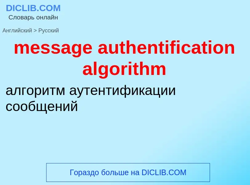 ¿Cómo se dice message authentification algorithm en Ruso? Traducción de &#39message authentification