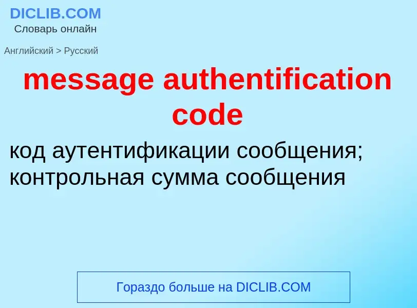 Как переводится message authentification code на Русский язык