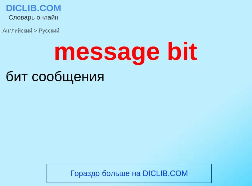 Как переводится message bit на Русский язык