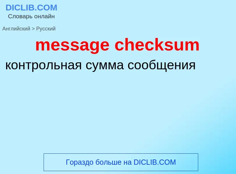 What is the Russian for message checksum? Translation of &#39message checksum&#39 to Russian