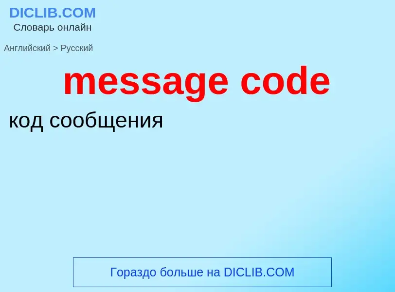 Как переводится message code на Русский язык