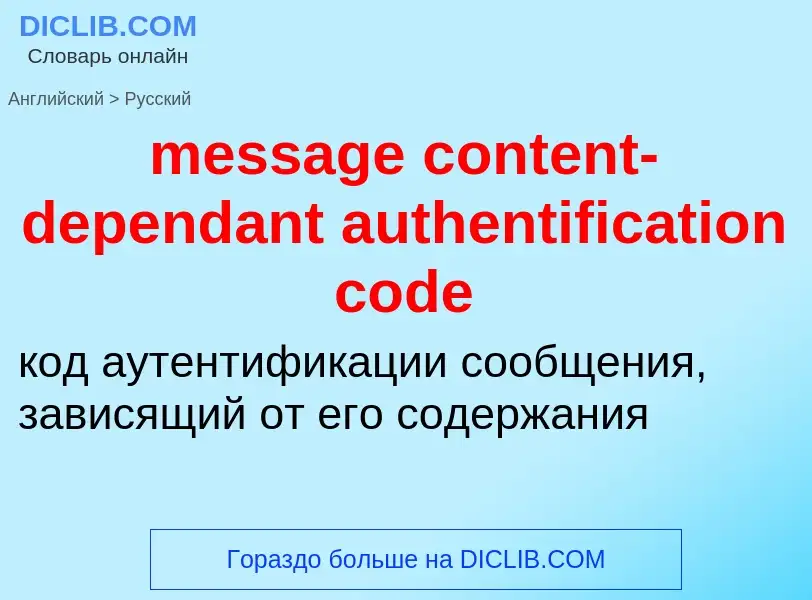 Vertaling van &#39message content-dependant authentification code&#39 naar Russisch