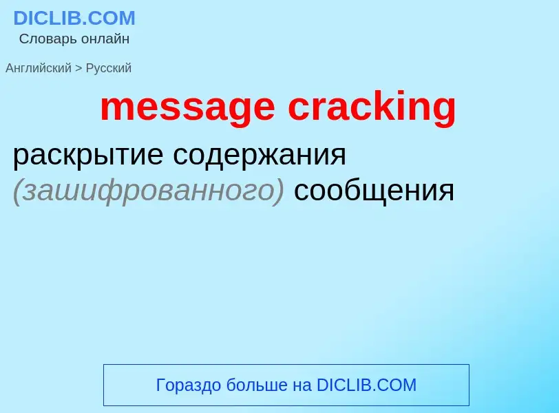 Как переводится message cracking на Русский язык