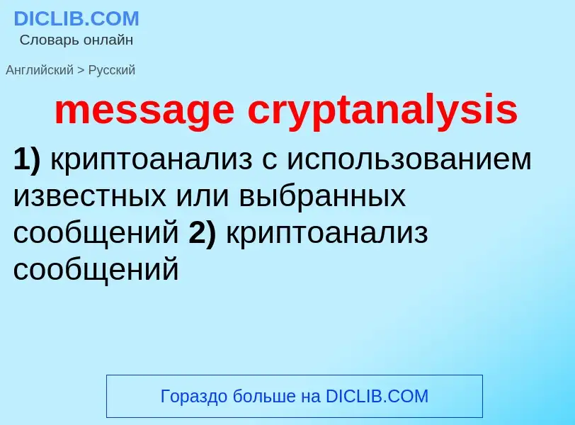 What is the Russian for message cryptanalysis? Translation of &#39message cryptanalysis&#39 to Russi