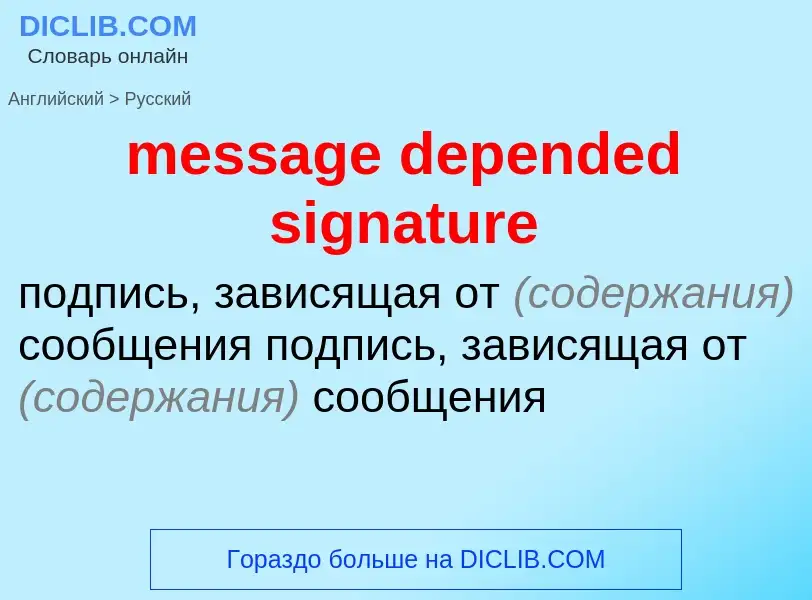 Μετάφραση του &#39message depended signature&#39 σε Ρωσικά