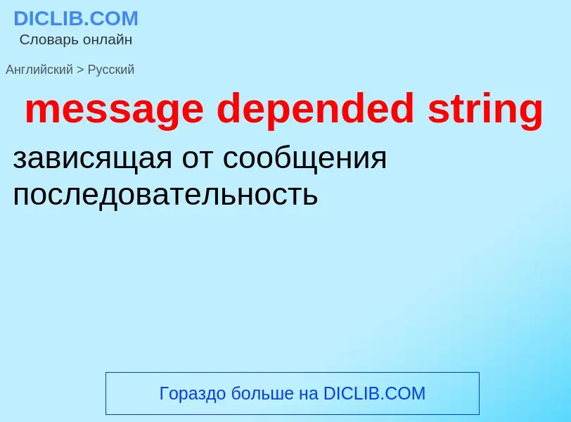 Как переводится message depended string на Русский язык