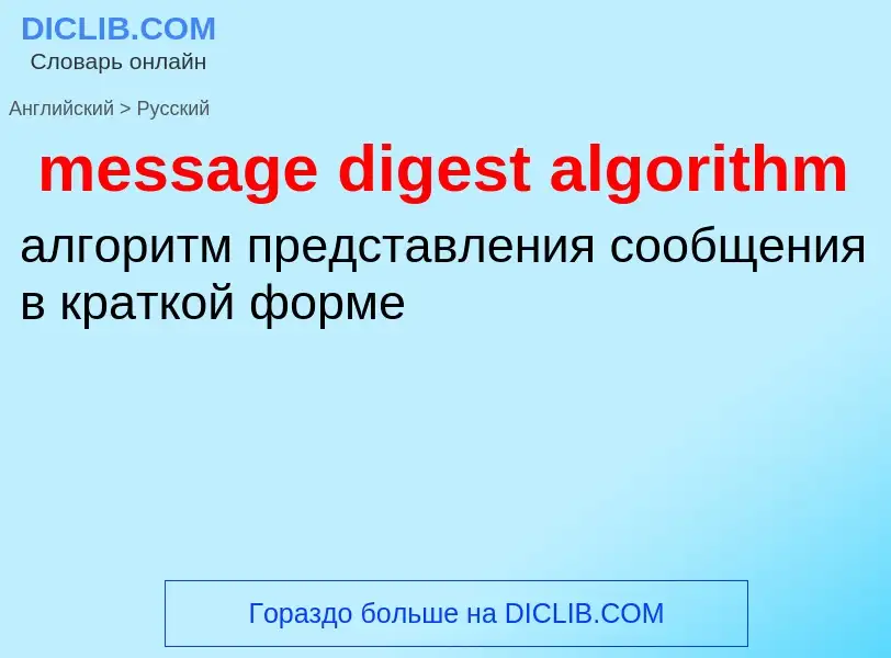 Как переводится message digest algorithm на Русский язык