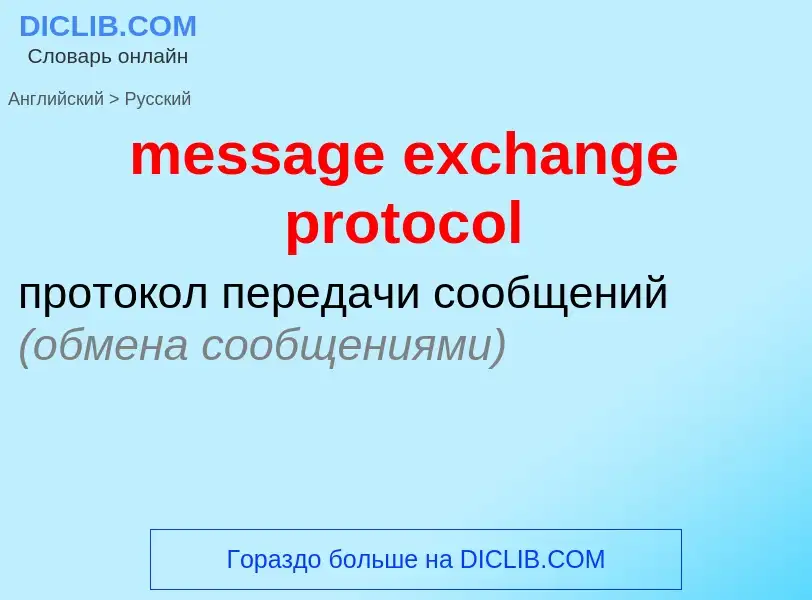 Traduction de &#39message exchange protocol&#39 en Russe