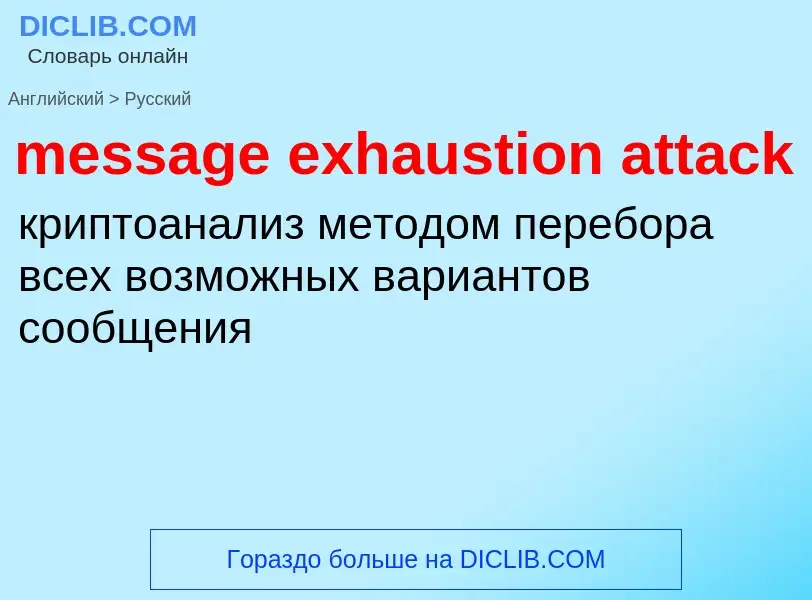 Как переводится message exhaustion attack на Русский язык