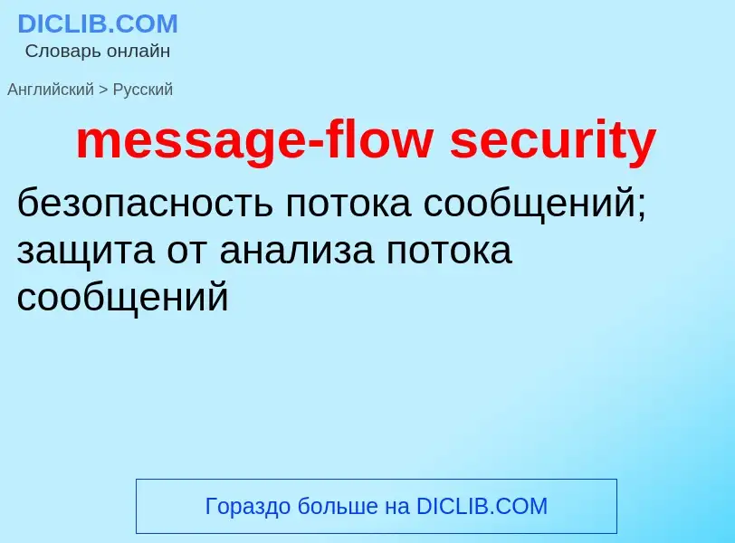 Как переводится message-flow security на Русский язык