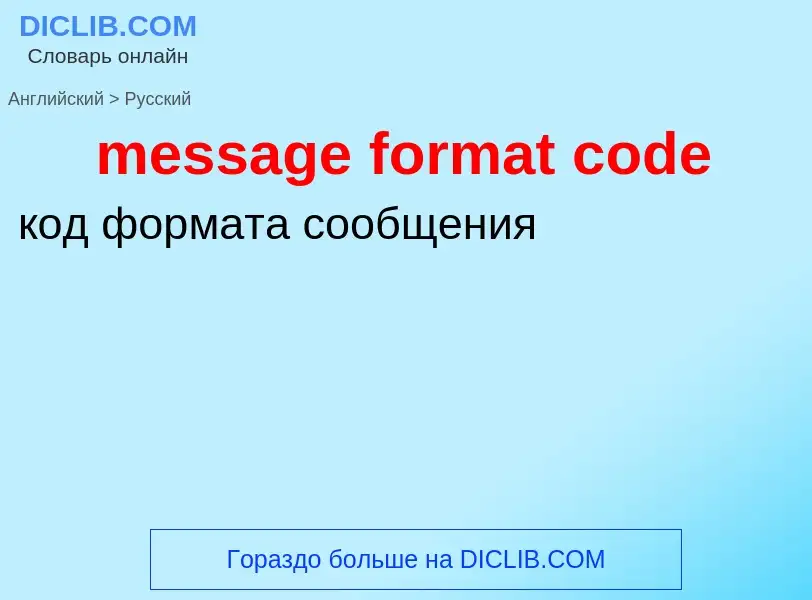 Как переводится message format code на Русский язык