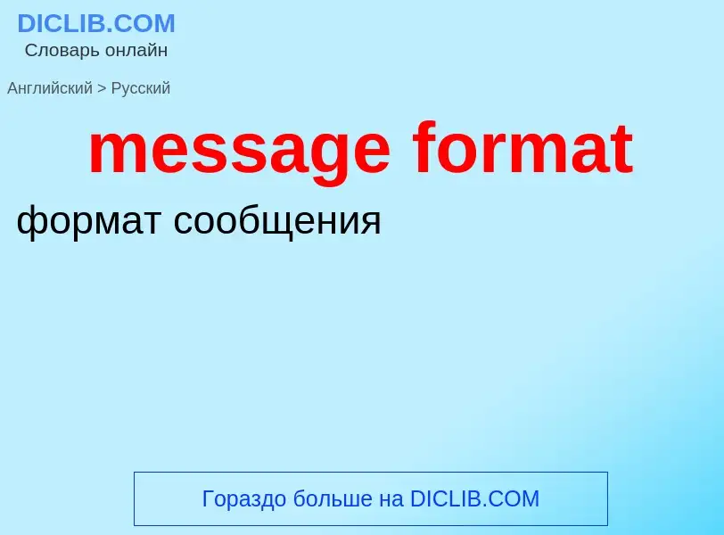 Как переводится message format на Русский язык